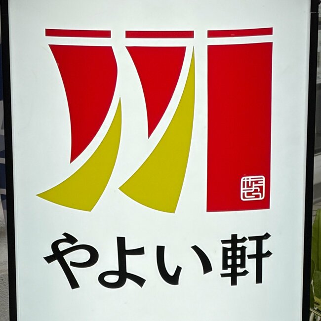 「ご飯4杯はいけました！」やよい軒の“580円モーニング”朝から大満足すぎる！「ご飯おかわりOKなのが嬉しい」「コスパ最高です！」《実食レビュー》