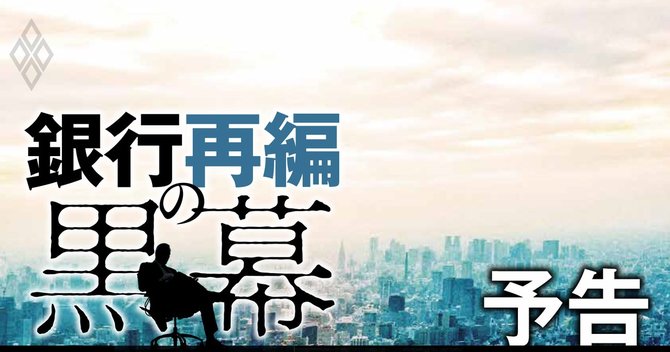 銀行再編の黒幕#予告