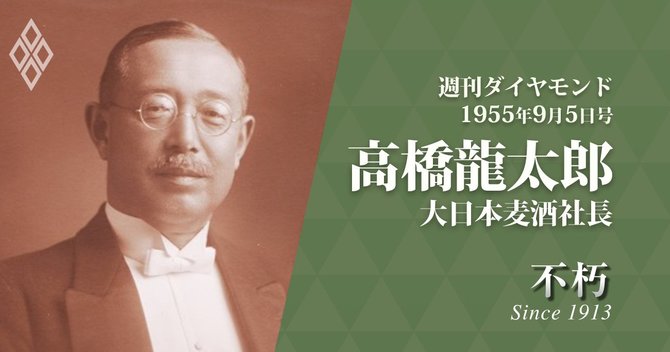高橋龍太郎・大日本麦酒社長