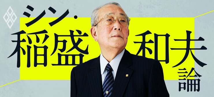 シン・稲盛和夫論
