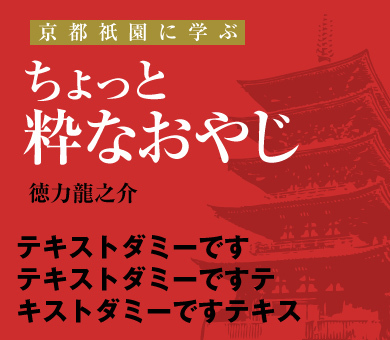 ちょっと粋なおやじ　京都祇園に学ぶ