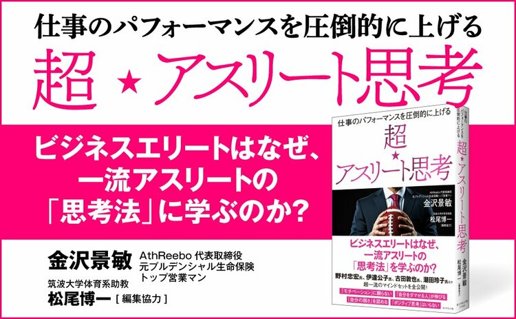 プルデンシャル生命の「伝説的営業マン」が明かす、トップアスリートに教わった「成功の秘密」とは？