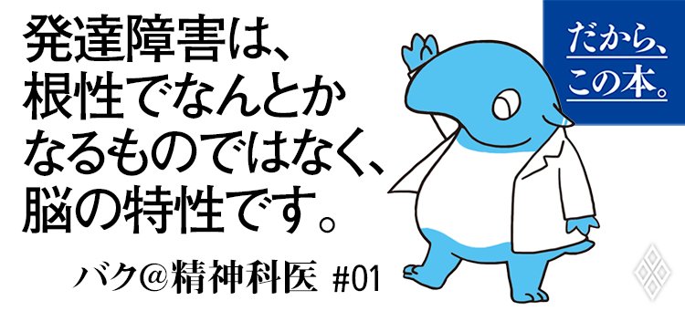 発達障害、うつサバイバーのバク@精神科医が明かす 生きづらいが