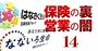 日本生命が子会社はなさくの販路拡大「ゴリ押し」、なないろも参戦で代理店大乱戦