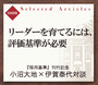 リーダーを育てるには、評価基準が必要