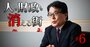 「消滅可能性自治体」という言葉の生みの親、日本郵政社長・増田寛也氏に聞いた「人口減の処方箋」