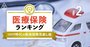 医療保険ランキング、「短期入院保障と保障範囲」がカギ【プロ25人が選定】