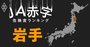【岩手】JA赤字危険度ランキング、2農協が赤字転落の見通し