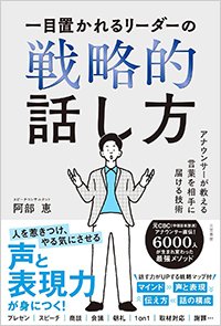 『一目置かれるリーダーの戦略的話し方　アナウンサーが教える言葉を相手に届ける技術』書影