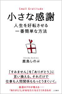 『小さな感謝　人生を好転させる一番簡単な方法』鹿島しのぶ