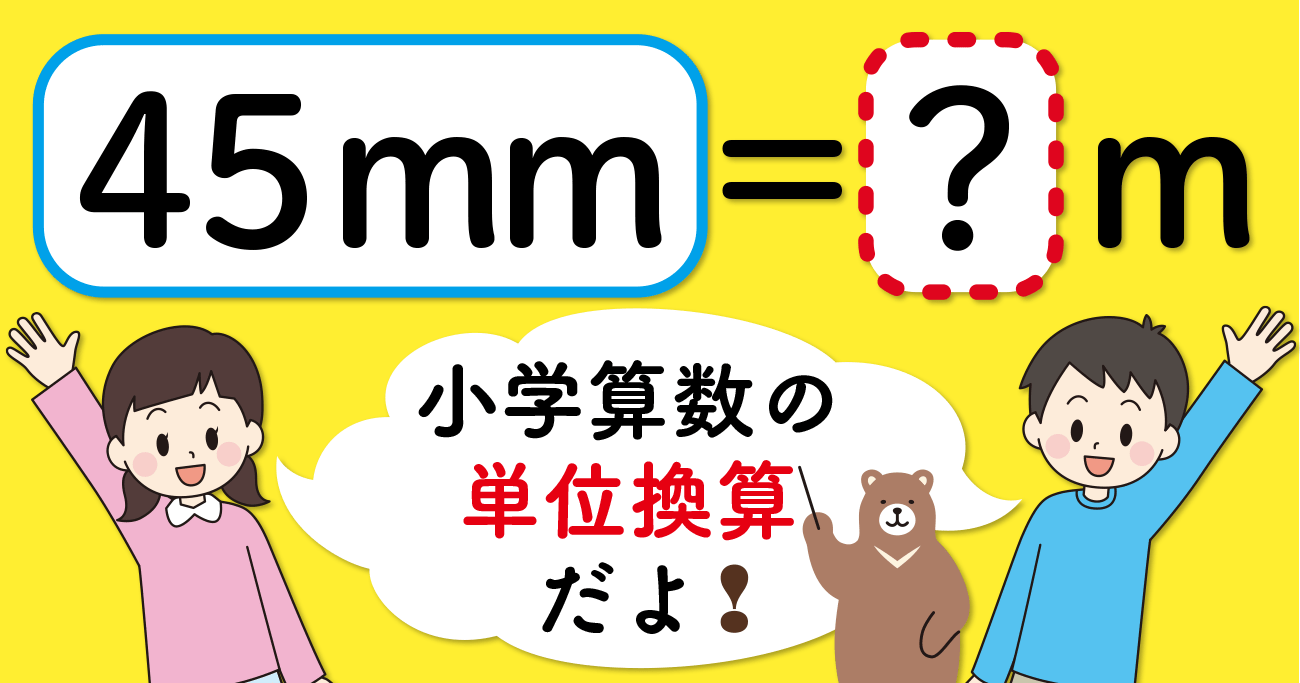 【制限時間3秒】「45mm=□m」の□に入る数は?