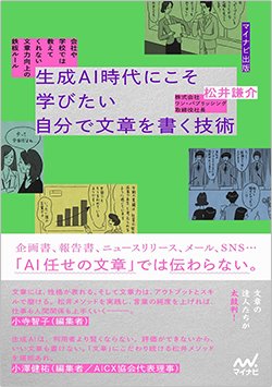 書影『会社や学校では教えてくれない 文章力向上の鉄板ルール 生成AI時代にこそ学びたい 自分で文章を書く技術』（松井謙介、マイナビ出版）