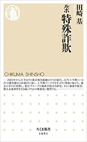書影『ルポ　特殊詐欺』