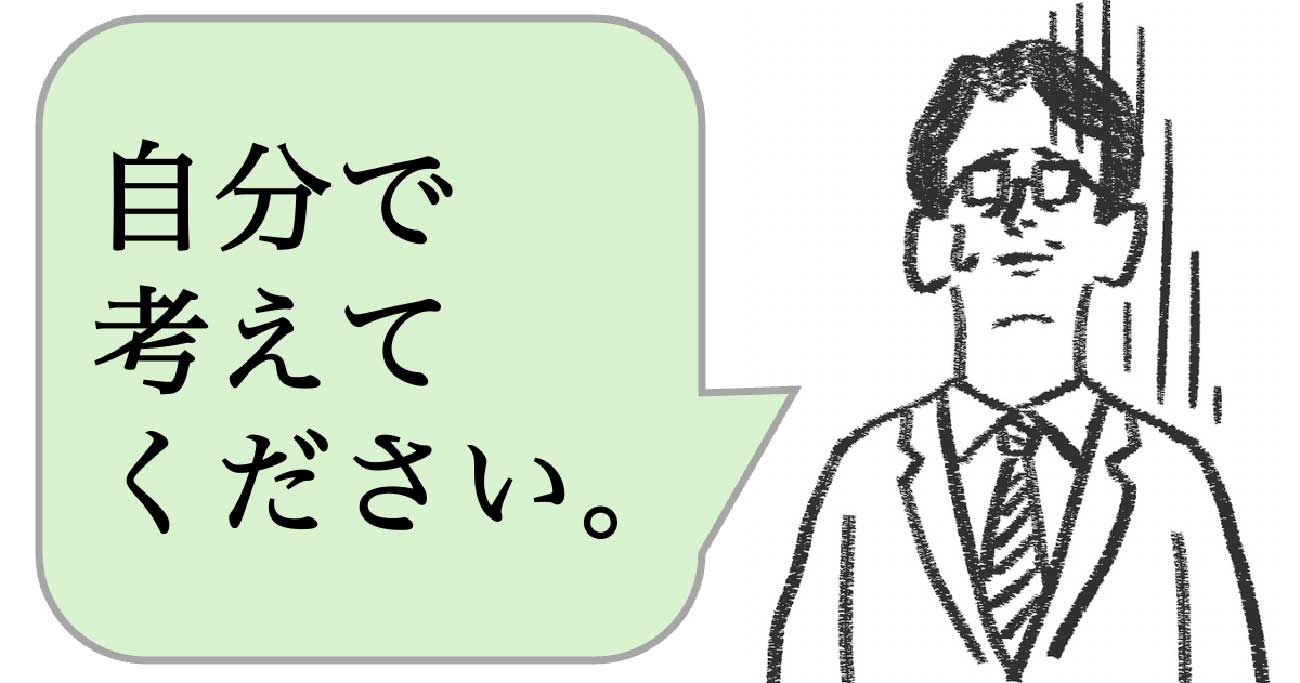 職場で嫌われる人は「自分で考えろ」と言う。好かれる人はどうする？ - 仕事ができる上司の当たり前