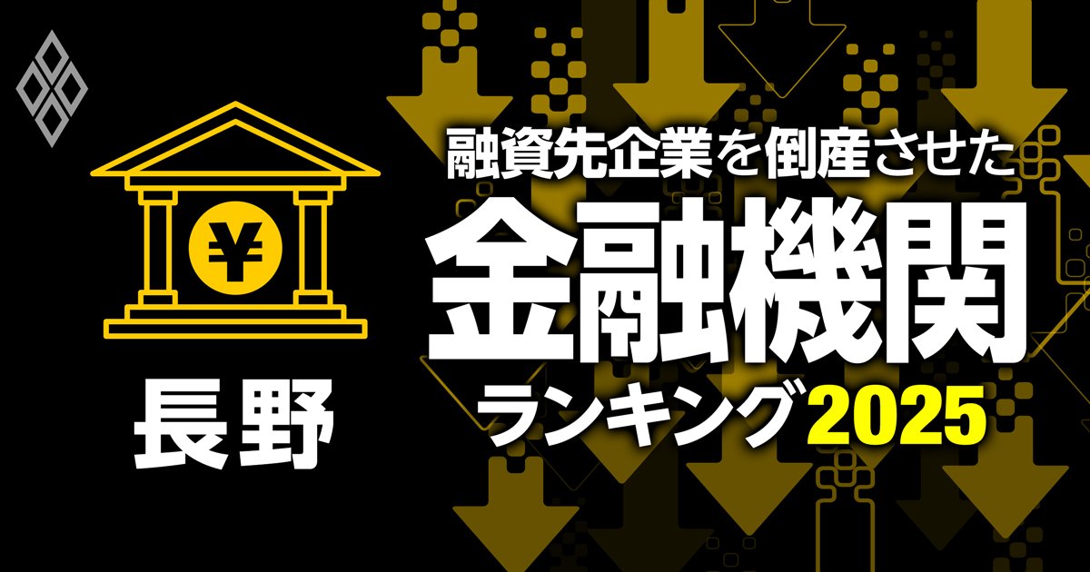 融資先企業を「倒産」させた金融機関ランキング【長野】5位長野県信組、3位長野信金、1位は？