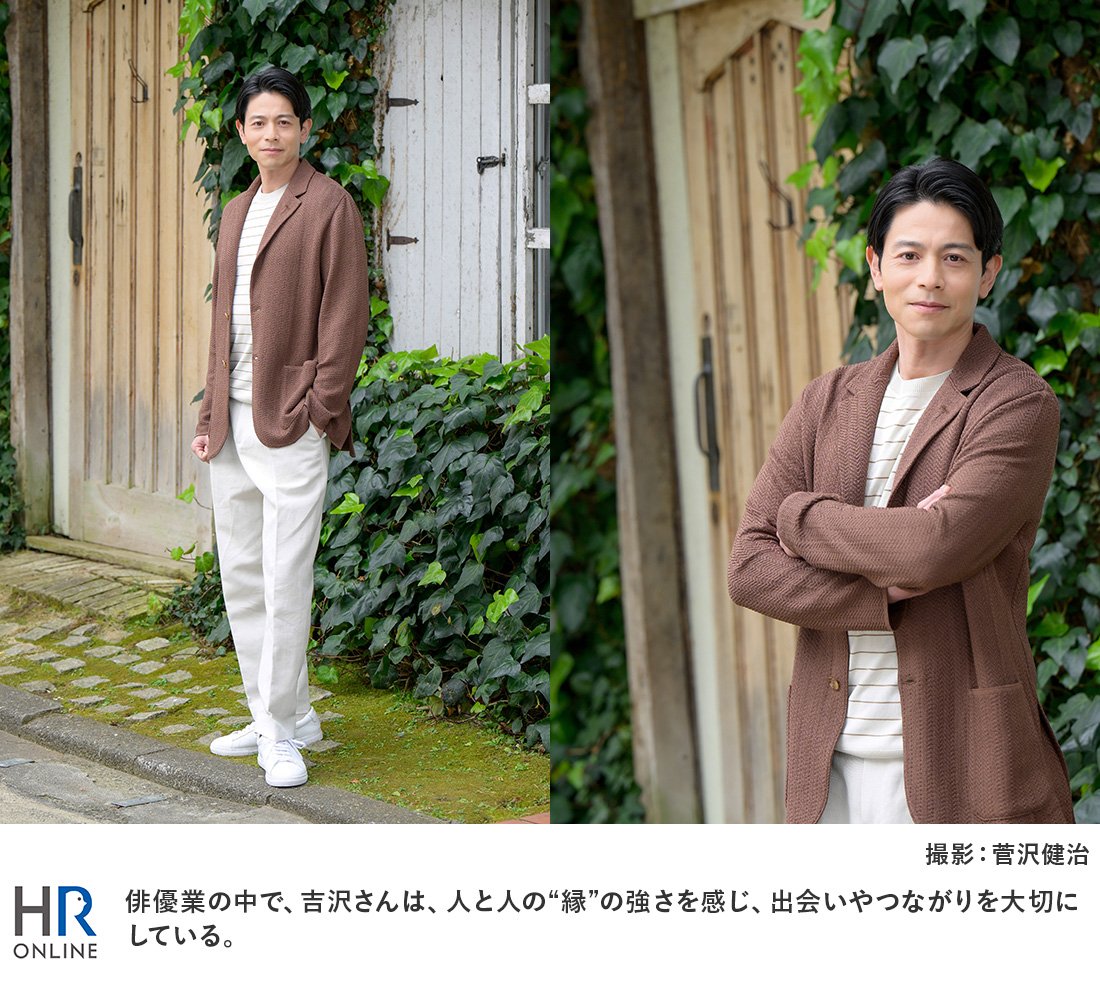 俳優業の中で、吉沢さんは、人と人の“縁”の強さを感じ、出会いやつながりを大切にしている。