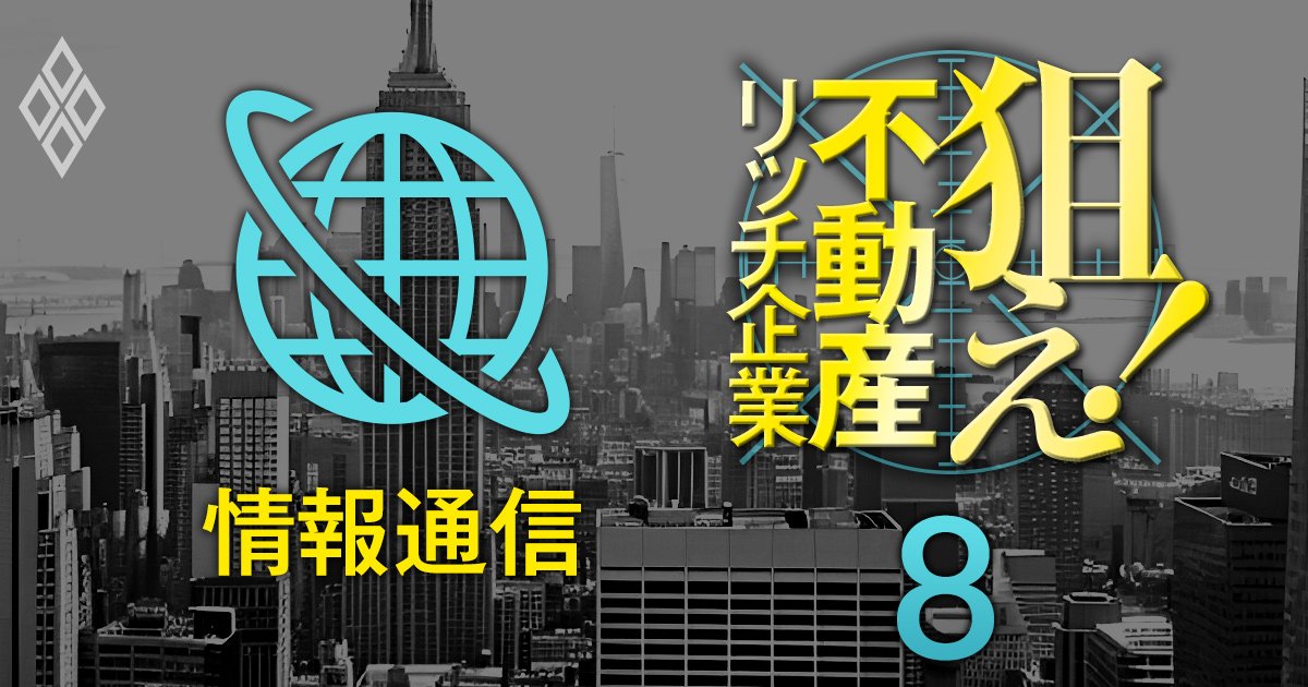 【情報・通信36社】不動産含み益を反映した修正PBRが低い上場企業ランキング！4位TBSHD、2位テレ朝HD、1位は？