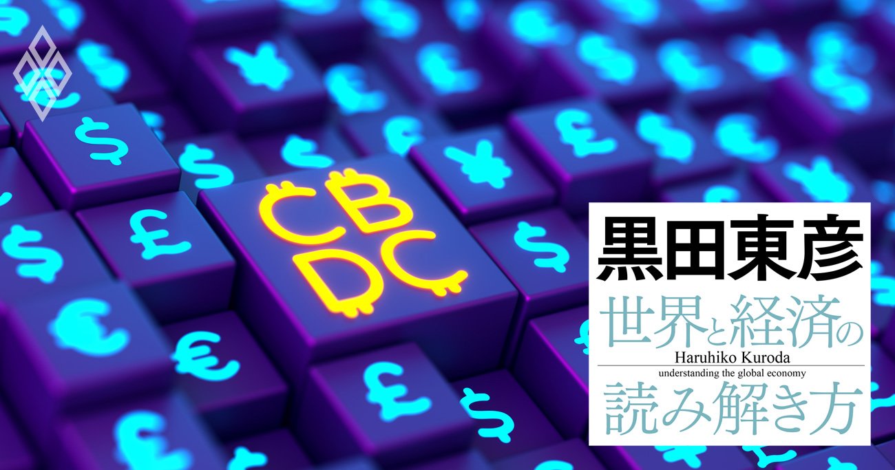 黒田東彦が展望、「中央銀行デジタル通貨」で銀行と契約の自由はどう変わる？