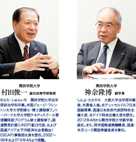 関西学院大学 村田俊一総合政策学部教授 神余陸博副学長