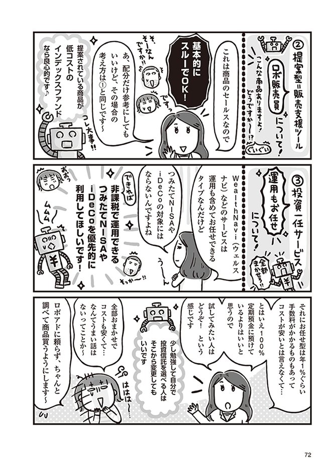 投資の助言をしてくれるロボットアドバイザーは、どこまで信頼できるのか？