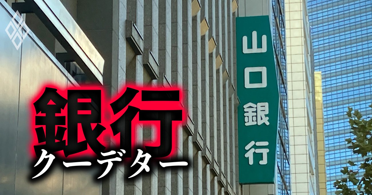 守旧派と呼ばれた山口FG社外取が反撃！渦中の新銀行構想は「取らぬ狸の皮算用」