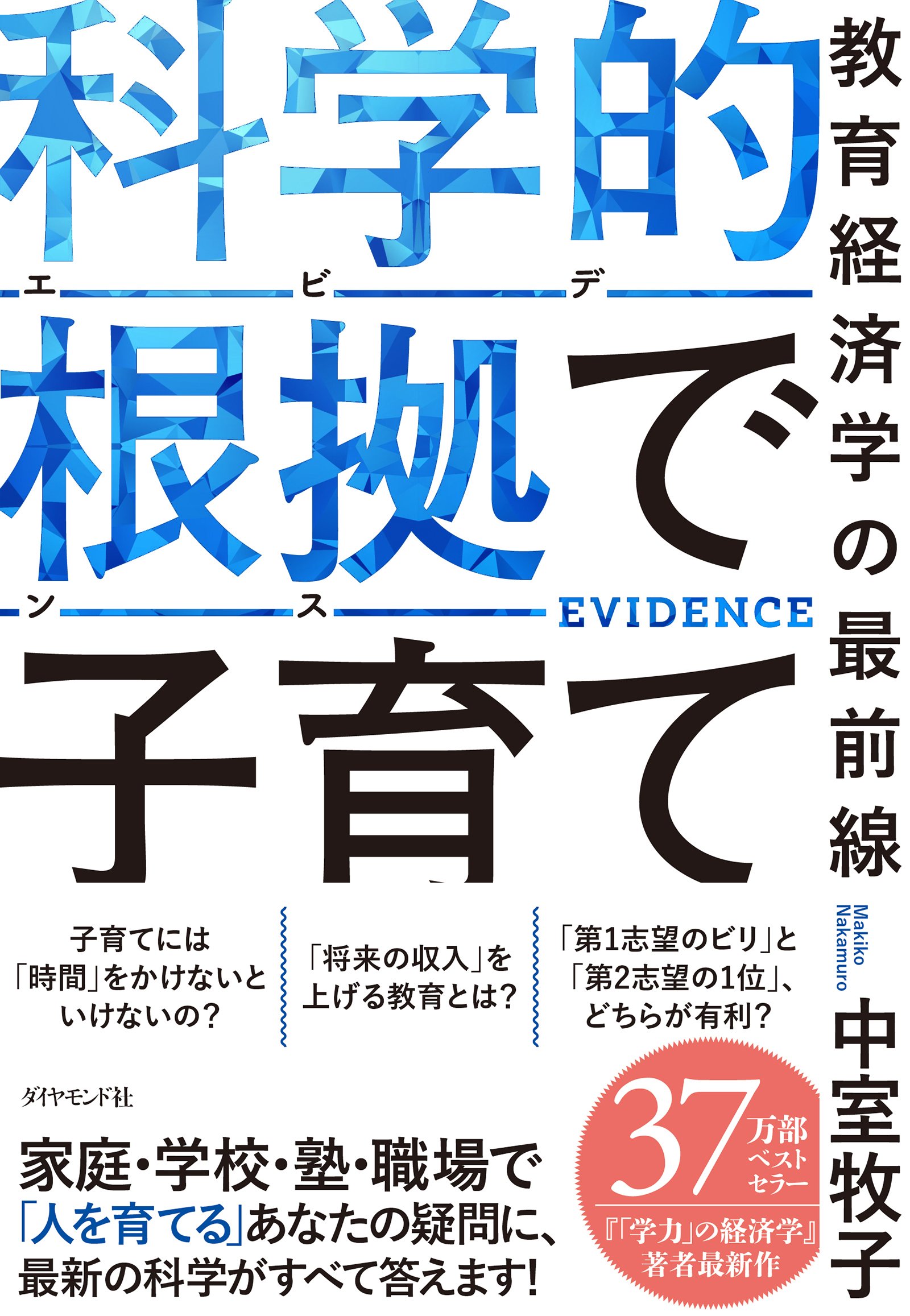 科学的根拠（エビデンス）で子育て