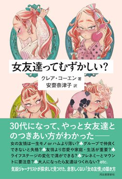 書影『女友達ってむずかしい?』(河出書房新社)