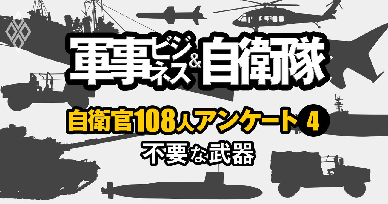 自衛隊の「不要なハリボテ武器」ランキング【自衛官108人が評価】10式戦車の評判は？