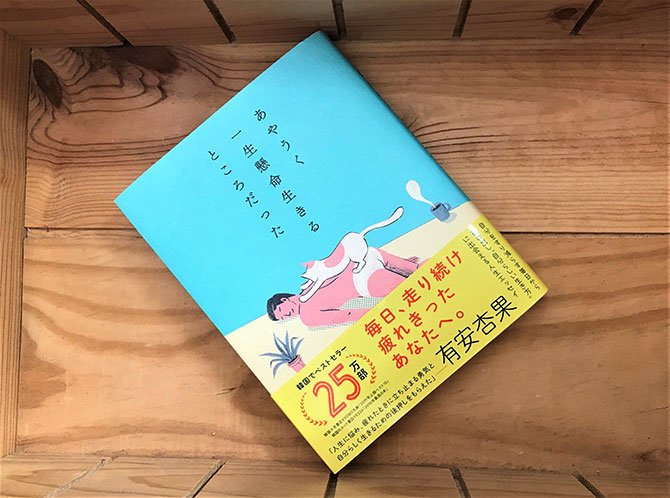 あやうく世間の風潮に流されて生きるところだった