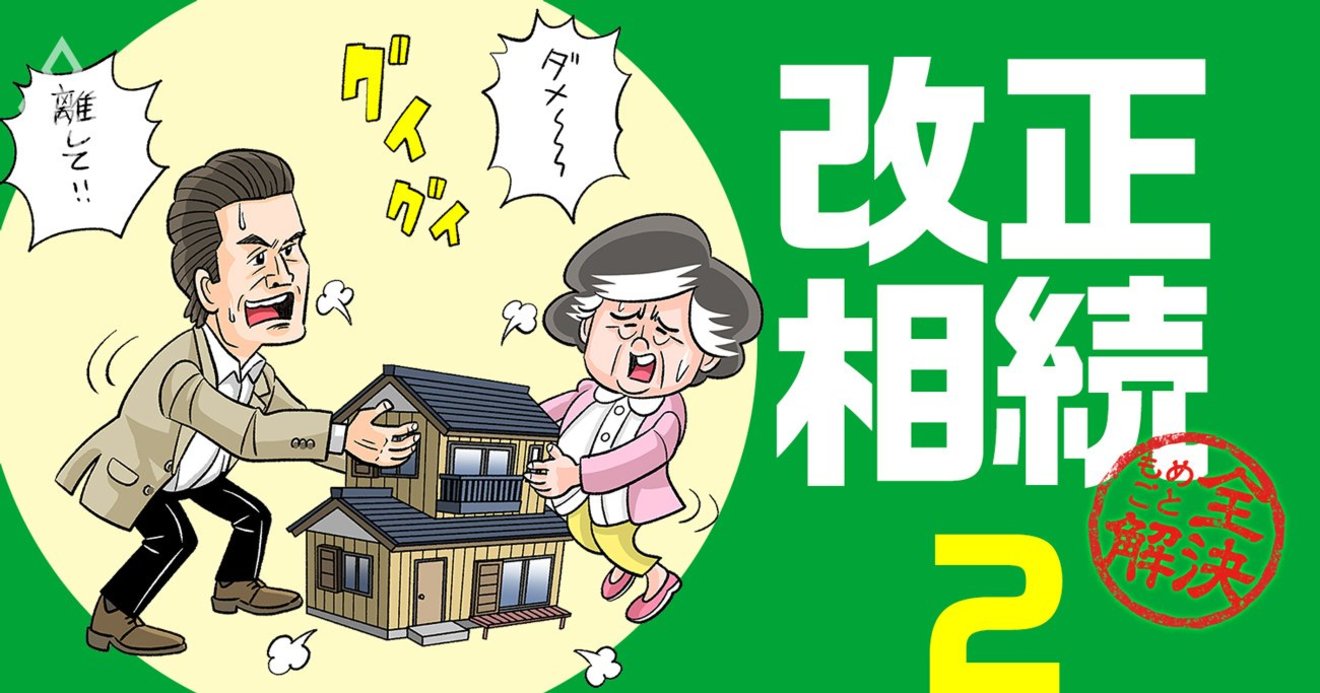 改正相続法の配偶者居住権が 新節税スキーム になる想定外の理由 改正相続 もめごと全解決 ダイヤモンド オンライン