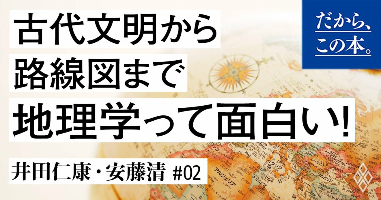 地理を学ぶ意味は 役に立つ 地理専門家による興味深すぎる回答 だから この本 ダイヤモンド オンライン