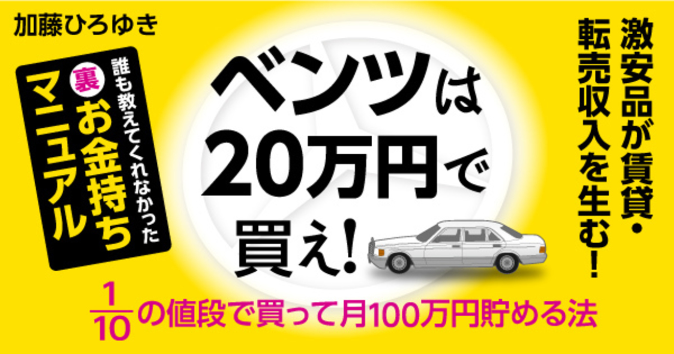 欲しい車をすぐ買うのではなく 10年後に買う車をいま決める ベンツは万円で買え ダイヤモンド オンライン
