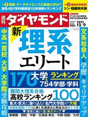 2023年12月9日号 新・理系エリート