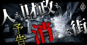 744の自治体が「消滅する可能性あり」、財政も窮乏！独自ランキングであぶり出す「人も財政も消える街」