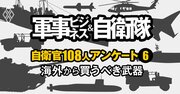 「海外から買うべき武器」ランキング【自衛官108人が評価】2位中長距離ミサイル、1位は？