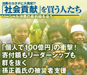「個人で100億円」の衝撃！寄付額もリーダーシップも群を抜く、孫正義氏の被災者支援
