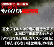 富士フイルムは2度の構造改革で本当に生まれ変われたか「Ｖ字回復を目指したリストラ策」と「がんばらない経営戦略」の相克