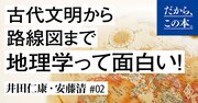 「地理を学ぶ意味は？役に立つ？」地理専門家による興味深すぎる回答