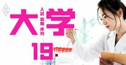 理系の大学受験は「学科選び」が最重要な理由、主要11大学の進路・院進学率で解説