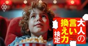 映画館のイスを子どもがキック！「子どもだから仕方ない」と開き直る親にどう返す？