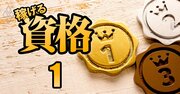 【人気資格ランキング】社労士・税理士は↑宅建士・FPは↓…性別・年代別過去10年の推移、コロナ禍で序列激変！《再配信》