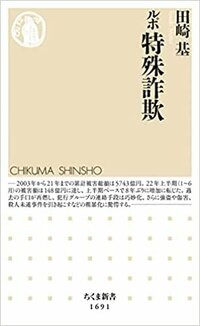 書影『ルポ　特殊詐欺』