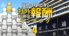 国交省出身の社外取締役「報酬」ランキング【全40人】2位はコスモエネルギーHD社外取、1位の元局長の報酬額は2025万円!