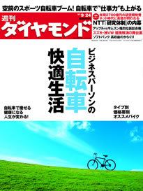 楽に痩せられてエコな「自転車」に愛好者急増中買い方、乗り方、成長企業など、全てを一挙紹介！