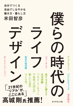 固定的な人生設計が役立たない今、柔軟にしなやかに生きるには？