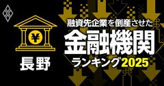 融資先企業を「倒産」させた金融機関ランキング【長野】5位長野県信組、3位長野信金、1位は?