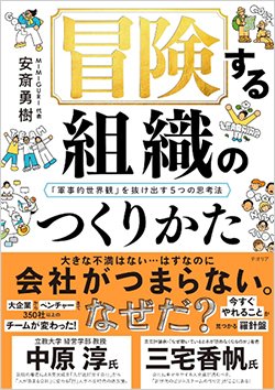 書影『冒険する組織のつくりかた「軍事的世界観」を抜け出す5つの思考法』