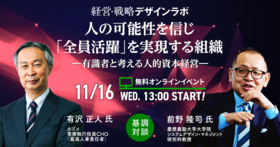 人の可能性を信じ ｢全員活躍｣を実現する組織 ―有識者と考える人的資本経営―