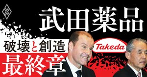 武田薬品 「破壊と創造」最終章