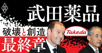 武田薬品 「破壊と創造」最終章